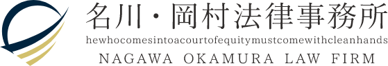 名川・岡村法律事務所